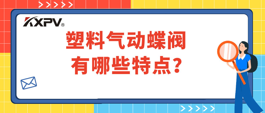 塑料氣動蝶閥的特點(diǎn)有哪些？